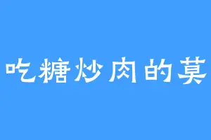爱吃糖炒肉的莫慌