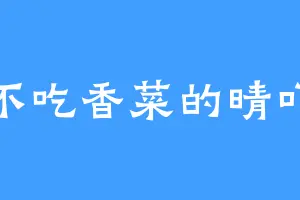 不吃香菜的晴吖