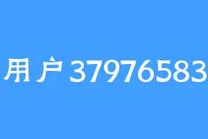 用户37976583
