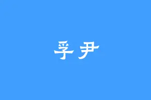 孚尹