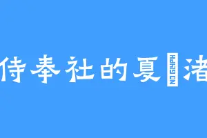侍奉社的夏凪渚
