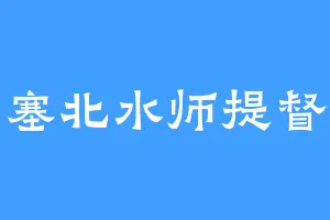 塞北水师提督