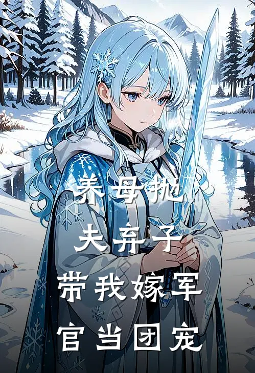 养母抛夫弃子，带我嫁军官当团宠