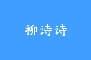 柳诗诗
