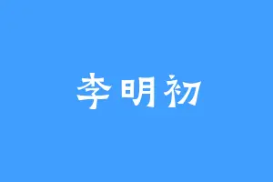 李明初