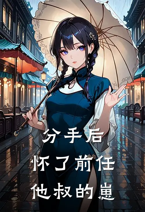 分手后，怀了前任他叔的崽