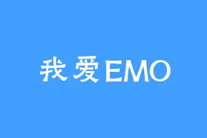 我爱EMO