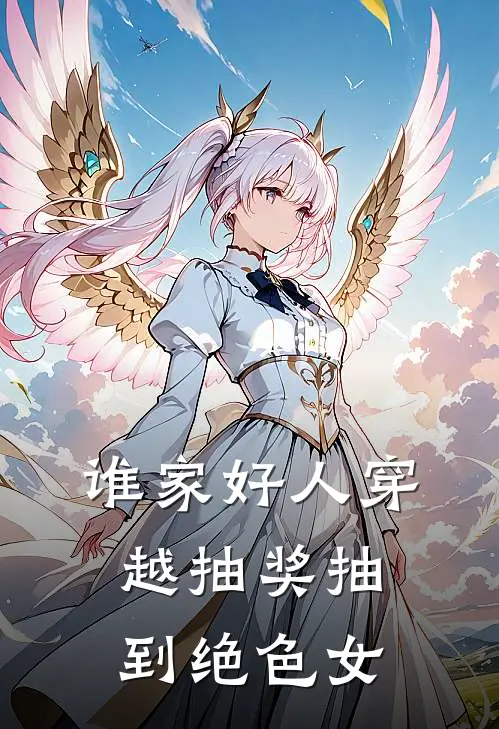 谁家好人穿越抽奖抽到绝色女