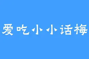 爱吃小小话梅