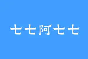 七七阿七七