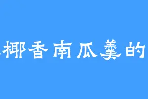 爱吃椰香南瓜羹的松生