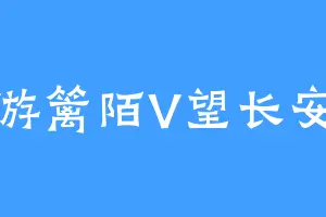 游篱陌V望长安