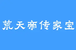 荒天帝传家宝