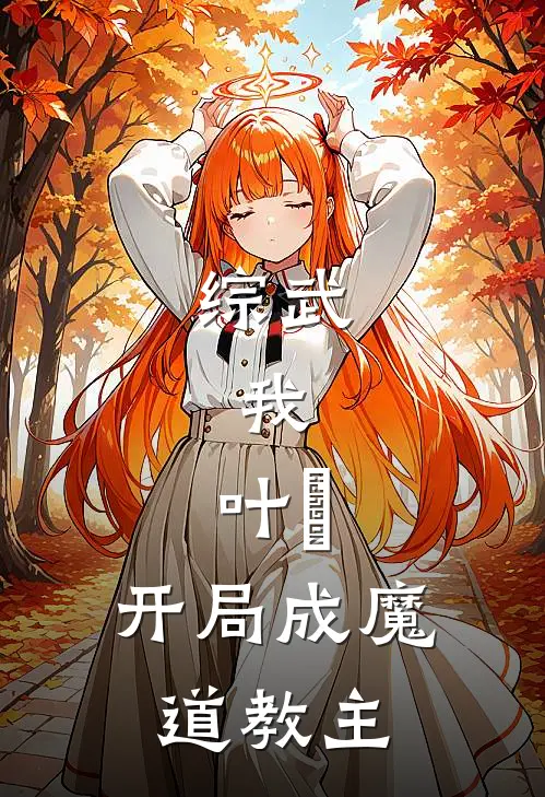 综武：我，叶璟，开局成魔道教主
