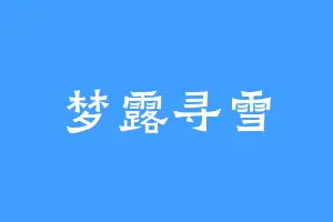 梦露寻雪