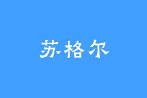 苏格尔