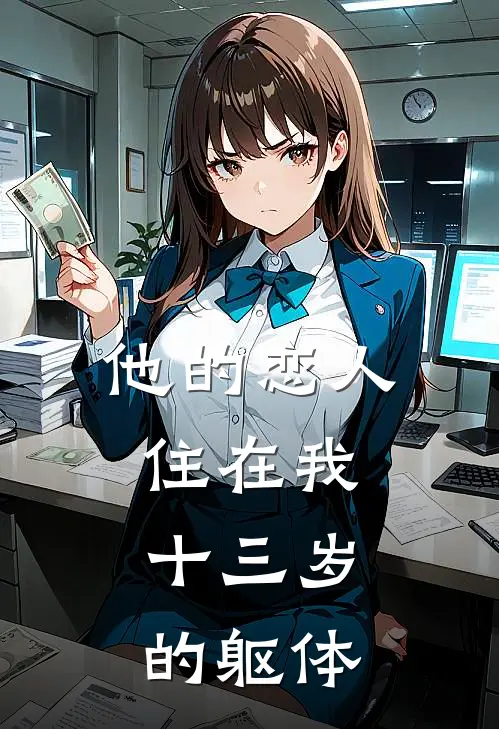 他的恋人住在我十三岁的躯体