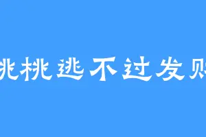 桃桃逃不过发财