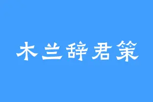 木兰辞君策