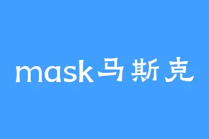 mask马斯克