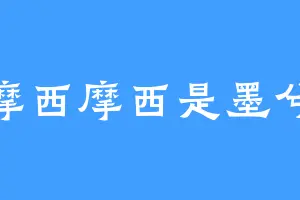 摩西摩西是墨兮