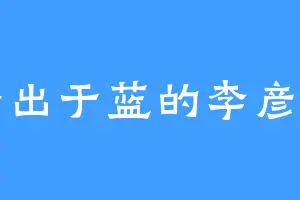 青出于蓝的李彦明