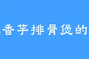 爱吃香芋排骨煲的古安