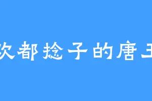 喜欢都捻子的唐玉霜