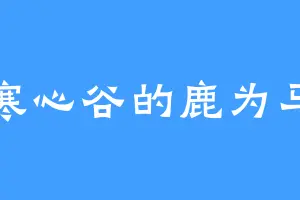 寒心谷的鹿为马