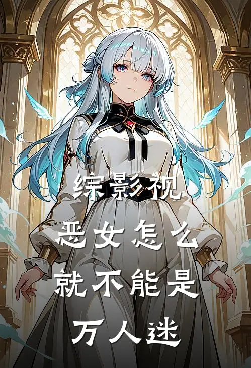综影视：恶女怎么就不能是万人迷