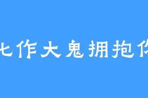 化作大鬼拥抱你