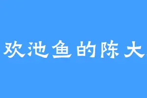 喜欢池鱼的陈大师