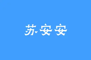 苏安安
