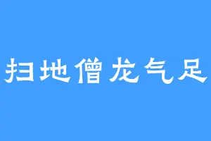扫地僧龙气足