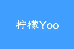 柠檬Yoo
