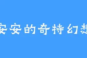 安安的奇特幻想