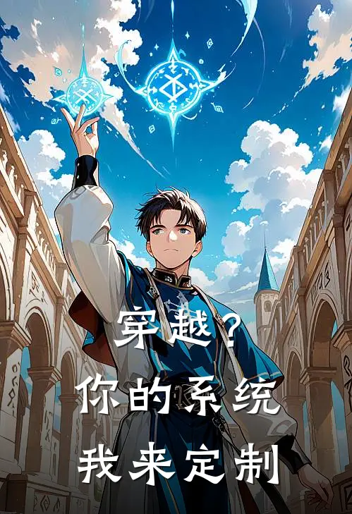 穿越？你的系统我来定制