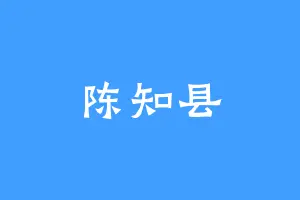 陈知县