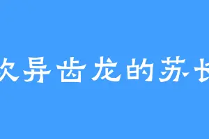 喜欢异齿龙的苏长青