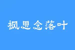 枫思念落叶