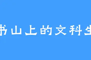 书山上的文科生