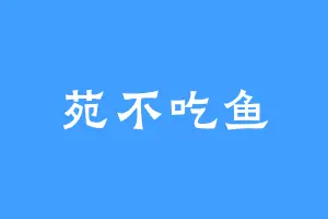 苑不吃鱼