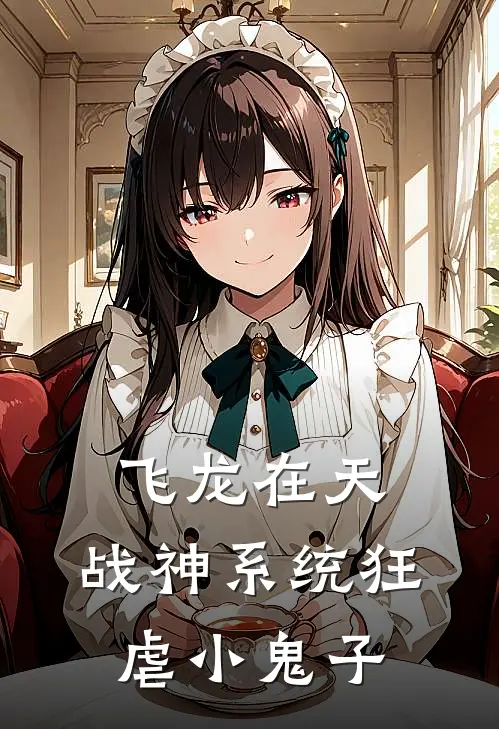 飞龙在天，战神系统狂虐小鬼子