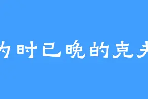 为时已晚的克夫
