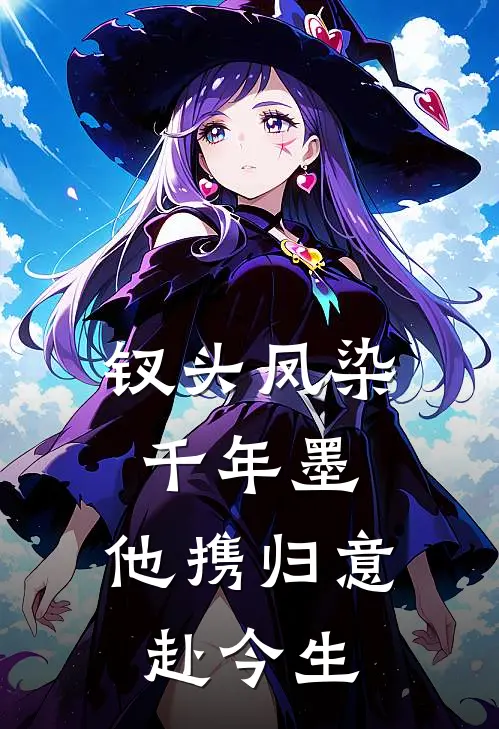 钗头凤染千年墨，他携归意赴今生