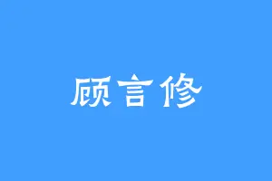顾言修