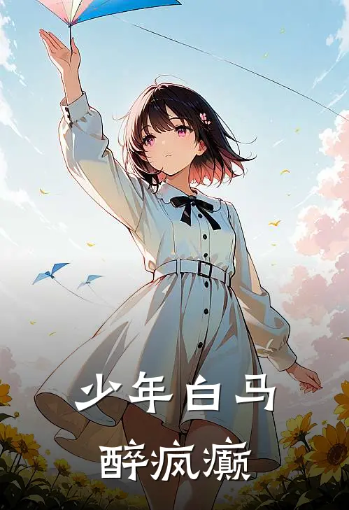 少年白马醉疯癫