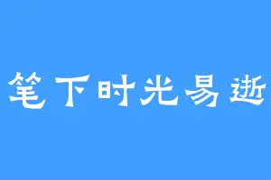 笔下时光易逝