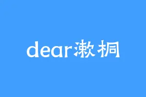 dear漱桐