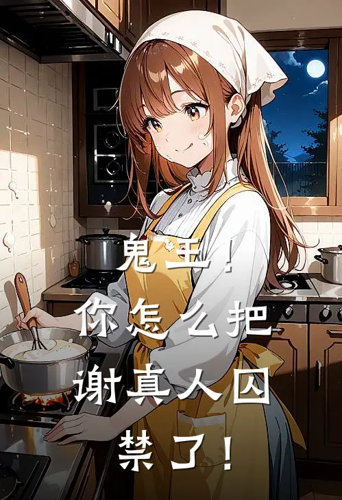 鬼王！你怎么把谢真人囚禁了！